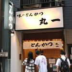 丸一 - 夜営業は水土。