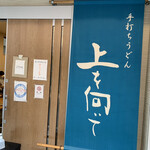 手打ちうどん 上を向いて - 