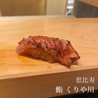 鮨 くりや川 - 