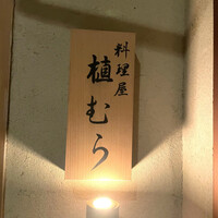 料理屋 植むら - 