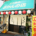 おかんの店 - 