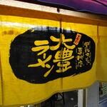 大豊ラーメン - 