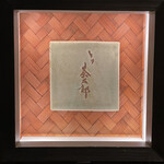 とり茶太郎 - 表札