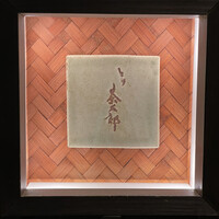 とり茶太郎 - 表札