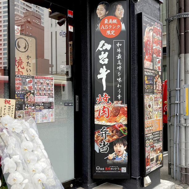 焼肉のいとう 仙台駅前店