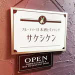 フルーティー日本酒とペアリング サケシケン - 