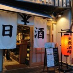 大衆日本酒バル ふとっぱらや - ■外観■