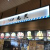 魚河岸 丸天 ららぽーと沼津店