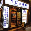 そばの神田東一屋 サンモール店