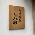 中華蕎麦 とみ田 - 