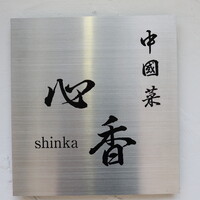 中國菜 心香 - 