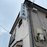 天ぷらと天丼 五島 - 外観