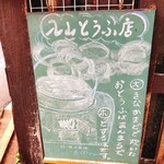 入山豆腐店 - 