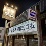 鯨屋 - 外観