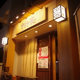 村さ来_0