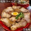 焼豚ラーメン 三條