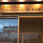 Tonkatsu To, Shabushabu. Kurobuta Fukuya - 