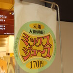 梅田 ミックスジュース - 