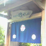 鬼怒川 竹やぶ - 