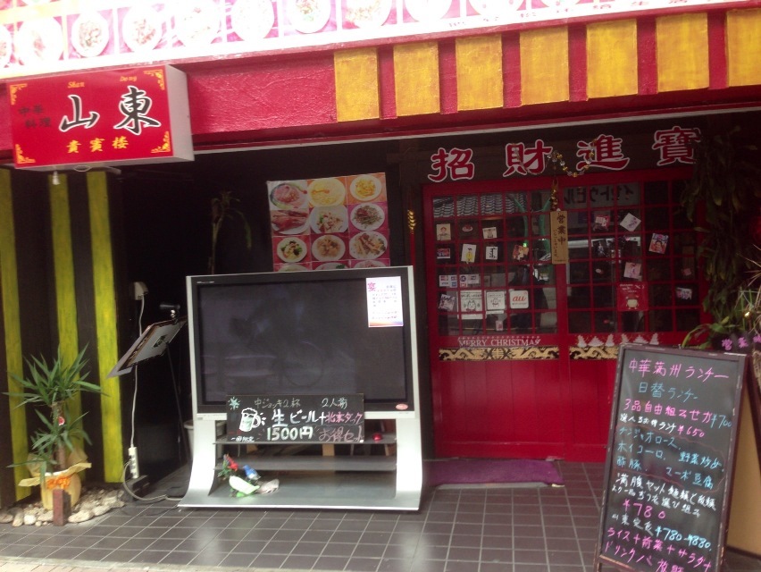 山東貴賓楼 name=