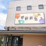 新鮮飯店 - 