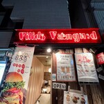 ヴィレッジ ヴァンガード ダイナー - 