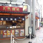 鳴門鯛焼本舗 - 