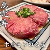 亀戸ホルモン 恵比寿店