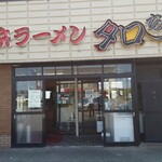 長浜ラーメン タローちゃん - 