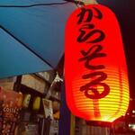 IZAKAYA からそる - 