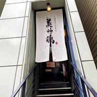 美神鶏 - 