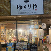 ゆくりや 百合ヶ丘