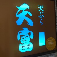 北新地 天富 - 
