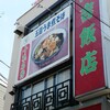 大吉飯店