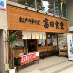 Matsudo Chuukasoba Tomita Shokudou - お店全景。
