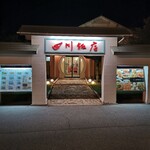 四川飯店 - 