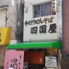 四国屋