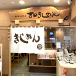 Kishimen Yoshida - 店舗入口