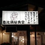 恵比須屋食堂 - 