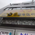 ラーメン二郎 - 