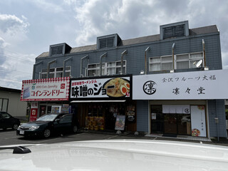 濃厚味噌ラーメンジム 味噌のジョー - 