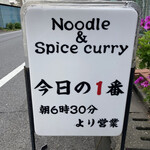ヌードル＆スパイスカレー 今日の1番 - 
