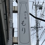 Sake To Sakana Mori - 看板
