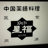 中国薬膳料理 星福 - 