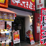 無制限飲み放題 個室居酒屋 酔ってき屋 - 