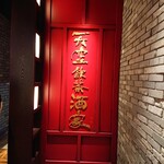 天空飲茶酒家 - エントランス