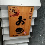 麺や おの食堂 - 