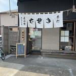 手打ち蕎麦 寺田家 - 店頭。店前には2台の駐車スペースと、道路を挟んだ
            
            向かい側に5台の駐車場があります。