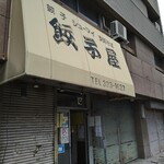 葉栗屋 - 