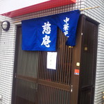 中華そば 慈庵 - 移転して再開です。相変わらず藍のれん。